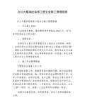 辦公樓加固改造的施工安全管理(辦公樓加固改造安全保證措施) 結(jié)構(gòu)污水處理池施工 第6張 辦公樓加固改造的施工安全管理(辦公樓加固改造安全保證措施) 結(jié)構(gòu)污水處理池施工 第6張