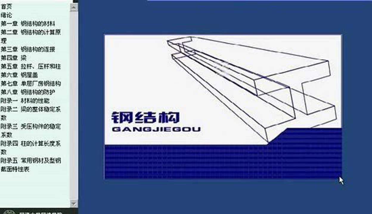 同濟大學鋼結構教材(同濟大學鋼結構設計視頻教程下載鋼結構教學大綱詳細內容) 鋼結構框架施工 第2張 同濟大學鋼結構教材(同濟大學鋼結構設計視頻教程下載鋼結構教學大綱詳細內容) 鋼結構框架施工 第2張