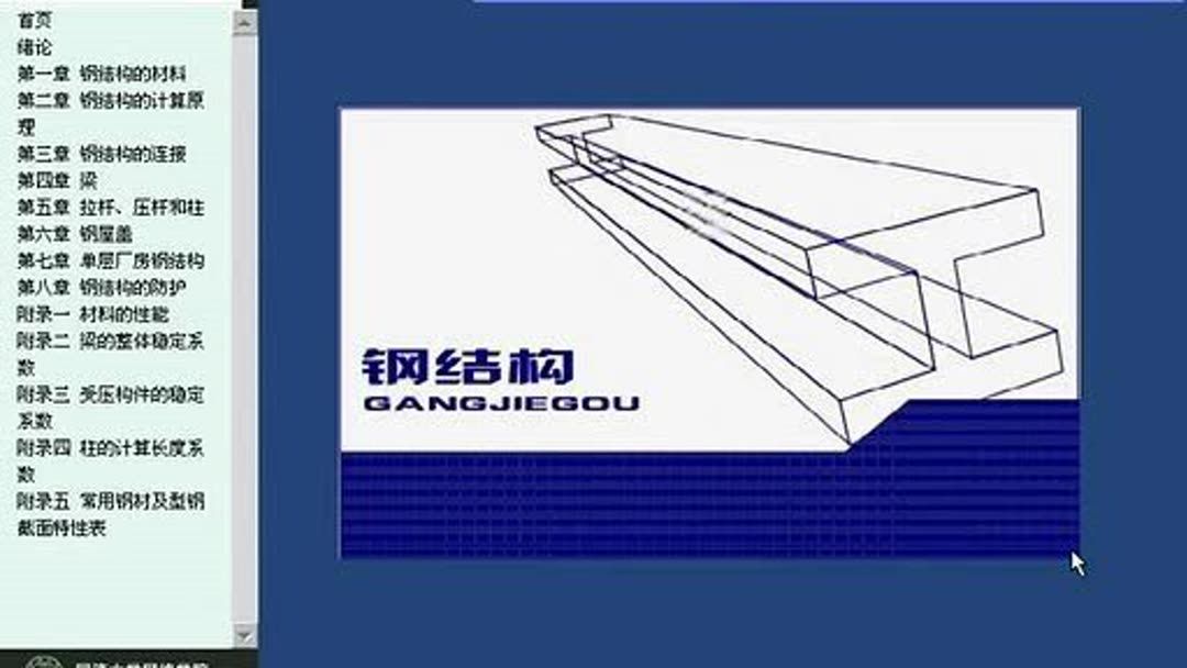 同濟大學鋼結構教材(同濟大學鋼結構設計視頻教程下載鋼結構教學大綱詳細內容) 鋼結構框架施工 第4張 同濟大學鋼結構教材(同濟大學鋼結構設計視頻教程下載鋼結構教學大綱詳細內容) 鋼結構框架施工 第4張