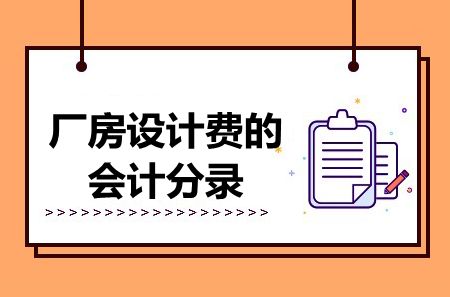廠房設(shè)計(jì)費(fèi)審計(jì)注意事項(xiàng) 結(jié)構(gòu)電力行業(yè)設(shè)計(jì) 第1張 廠房設(shè)計(jì)費(fèi)審計(jì)注意事項(xiàng) 結(jié)構(gòu)電力行業(yè)設(shè)計(jì) 第1張