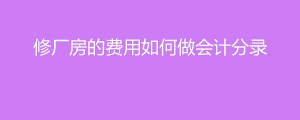 廠房維修費用會計準則 裝飾家裝設計 第5張 廠房維修費用會計準則 裝飾家裝設計 第5張