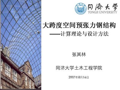 同濟(jì)大學(xué)高等鋼結(jié)構(gòu)與組合結(jié)構(gòu)(2023首屆鋼結(jié)構(gòu)與結(jié)構(gòu)鋼創(chuàng)新發(fā)展論壇) 裝飾家裝設(shè)計(jì) 第2張 同濟(jì)大學(xué)高等鋼結(jié)構(gòu)與組合結(jié)構(gòu)(2023首屆鋼結(jié)構(gòu)與結(jié)構(gòu)鋼創(chuàng)新發(fā)展論壇) 裝飾家裝設(shè)計(jì) 第2張