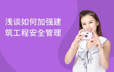 如何提升建筑安全管理能力(如何提高建筑工程安全管理水平?) 建筑方案設計 第3張 如何提升建筑安全管理能力(如何提高建筑工程安全管理水平?) 建筑方案設計 第3張