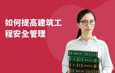 如何提升建筑安全管理能力(如何提高建筑工程安全管理水平?) 建筑方案設計 第2張 如何提升建筑安全管理能力(如何提高建筑工程安全管理水平?) 建筑方案設計 第2張