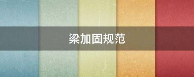 大梁加固效果檢測標準(大梁加固效果檢測標準是為了確保加固工程的質量和安全) 結構工業鋼結構施工 第6張 大梁加固效果檢測標準(大梁加固效果檢測標準是為了確保加固工程的質量和安全) 結構工業鋼結構施工 第6張