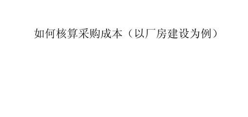 廠房建設成本核算方法(廠房建設成本怎么算一、廠房造價成本怎么算一、廠房造價成本概述) 建筑方案設計 第1張 廠房建設成本核算方法(廠房建設成本怎么算一、廠房造價成本怎么算一、廠房造價成本概述) 建筑方案設計 第1張