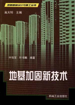 地基基礎加固新技術 裝飾家裝施工 第7張 地基基礎加固新技術 裝飾家裝施工 第7張