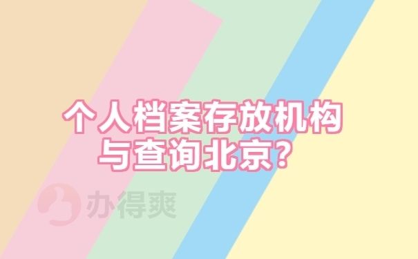 北京個人檔案存放機構查詢(北京高校檔案怎么查詢) 北京加固設計 第2張 北京個人檔案存放機構查詢(北京高校檔案怎么查詢) 北京加固設計 第2張