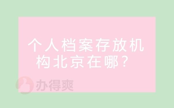 北京個人檔案存放機構查詢(北京高校檔案怎么查詢) 北京加固設計 第3張 北京個人檔案存放機構查詢(北京高校檔案怎么查詢) 北京加固設計 第3張