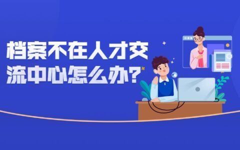 北京個人檔案存放機構查詢(北京高校檔案怎么查詢) 北京加固設計 第4張 北京個人檔案存放機構查詢(北京高校檔案怎么查詢) 北京加固設計 第4張