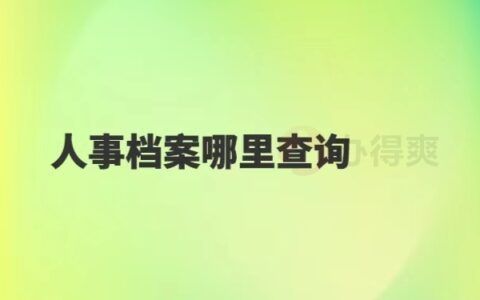 北京個人檔案存放機構查詢(北京高校檔案怎么查詢) 北京加固設計 第5張 北京個人檔案存放機構查詢(北京高校檔案怎么查詢) 北京加固設計 第5張