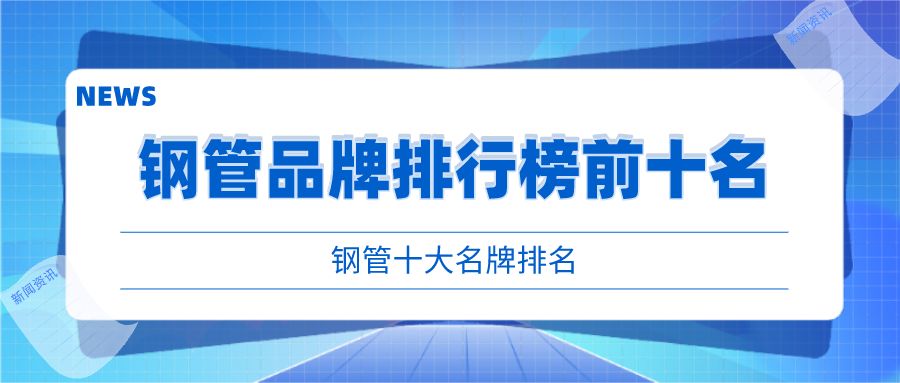 包鋼特種鋼管行業地位評估(包鋼股份與寶鋼股份合資成立寶鋼管業) 北京加固設計(加固設計公司) 第1張 包鋼特種鋼管行業地位評估(包鋼股份與寶鋼股份合資成立寶鋼管業) 北京加固設計(加固設計公司) 第1張