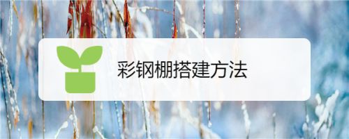 彩鋼房的搭建方法(彩鋼房保溫材料種類對比彩鋼房地腳螺栓選擇標準) 鋼結構跳臺施工 第4張 彩鋼房的搭建方法(彩鋼房保溫材料種類對比彩鋼房地腳螺栓選擇標準) 鋼結構跳臺施工 第4張