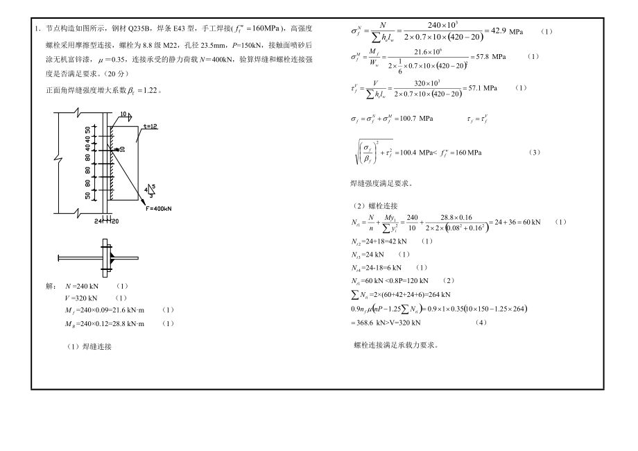 房屋建筑鋼結構設計期末考試答案（鋼結構設計期末復習資料匯總）