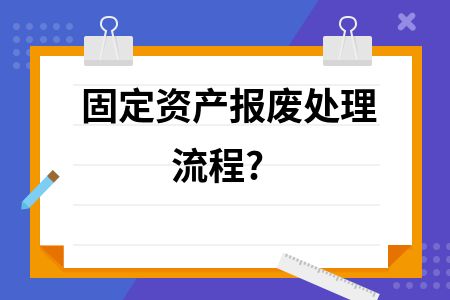 報廢資產環保處理規范（報廢資產報廢環保處理規范和合法性和合法性和合法性）