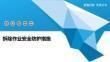 拆除作業安全管理規范解讀(安全保障設施的安全管理) 鋼結構跳臺施工 第6張 拆除作業安全管理規范解讀(安全保障設施的安全管理) 鋼結構跳臺施工 第6張