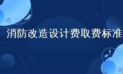 改造設計費取費標準2018(2018年改造設計費取費標準) 北京加固施工 第2張 改造設計費取費標準2018(2018年改造設計費取費標準) 北京加固施工 第2張
