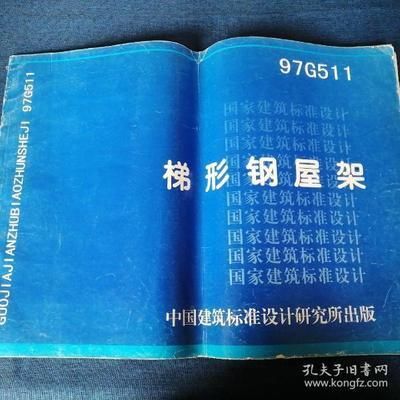 梯形鋼屋架標準圖集1997年版(梯形鋼屋架標準圖集) 裝飾工裝施工 第2張 梯形鋼屋架標準圖集1997年版(梯形鋼屋架標準圖集) 裝飾工裝施工 第2張