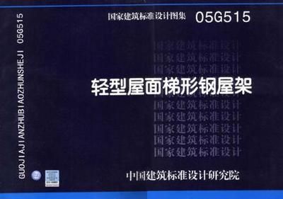 梯形鋼屋架標準圖集1997年版(梯形鋼屋架標準圖集) 裝飾工裝施工 第3張 梯形鋼屋架標準圖集1997年版(梯形鋼屋架標準圖集) 裝飾工裝施工 第3張