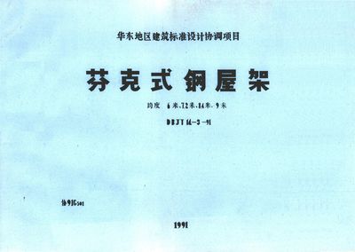 梯形鋼屋架標準圖集大全(梯形鋼屋架標準圖集) 結構污水處理池設計 第4張 梯形鋼屋架標準圖集大全(梯形鋼屋架標準圖集) 結構污水處理池設計 第4張