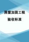房屋加固后如何進行質量驗收?(房屋加固后的施工質量驗收) 建筑方案施工 第6張 房屋加固后如何進行質量驗收?(房屋加固后的施工質量驗收) 建筑方案施工 第6張