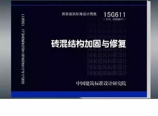 磚混結構加固與修復圖集有哪些區別（磚混結構加固與修復圖集）