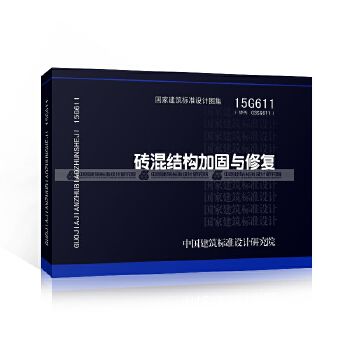 磚混結構加固與修復規范最新（15g611磚混結構加固與修復結構專業圖集分析） 北京加固施工 第5張