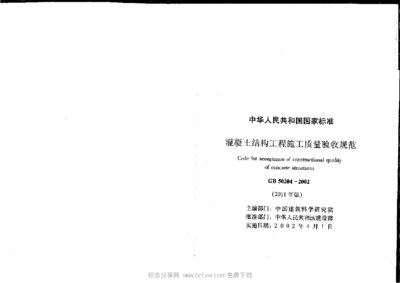 混凝土結(jié)構(gòu)驗(yàn)收規(guī)范最新版2019(混凝土結(jié)構(gòu)工程施工質(zhì)量驗(yàn)收規(guī)范) 北京網(wǎng)架設(shè)計(jì) 第4張 混凝土結(jié)構(gòu)驗(yàn)收規(guī)范最新版2019(混凝土結(jié)構(gòu)工程施工質(zhì)量驗(yàn)收規(guī)范) 北京網(wǎng)架設(shè)計(jì) 第4張