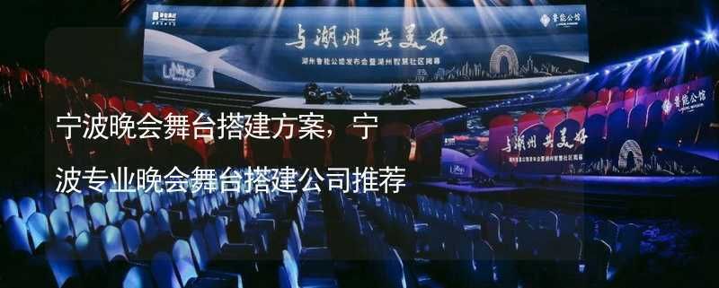 舞臺(tái)搭建與布置方案(舞臺(tái)搭建與布置) 結(jié)構(gòu)機(jī)械鋼結(jié)構(gòu)施工 第2張 舞臺(tái)搭建與布置方案(舞臺(tái)搭建與布置) 結(jié)構(gòu)機(jī)械鋼結(jié)構(gòu)施工 第2張