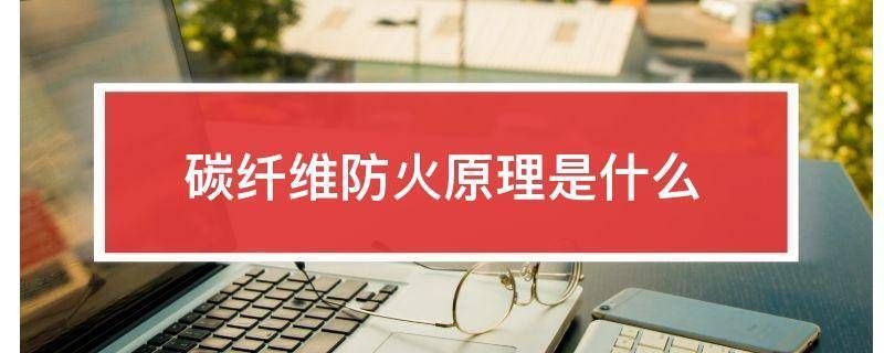 碳纖維加固防火措施詳解(碳纖維加固施工技術) 結構工業鋼結構設計 第1張 碳纖維加固防火措施詳解(碳纖維加固施工技術) 結構工業鋼結構設計 第1張