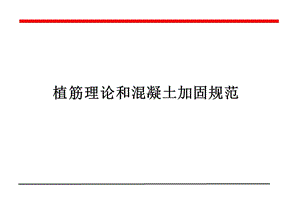 混凝土結(jié)構(gòu)植筋規(guī)范(混凝土結(jié)構(gòu)中植筋規(guī)范的重要性) 結(jié)構(gòu)污水處理池施工 第2張 混凝土結(jié)構(gòu)植筋規(guī)范(混凝土結(jié)構(gòu)中植筋規(guī)范的重要性) 結(jié)構(gòu)污水處理池施工 第2張