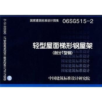 鋼屋架圖集 06sg515(國家建筑標準設計圖集06sg515圖集適用范圍) 結構砌體設計 第5張 鋼屋架圖集 06sg515(國家建筑標準設計圖集06sg515圖集適用范圍) 結構砌體設計 第5張