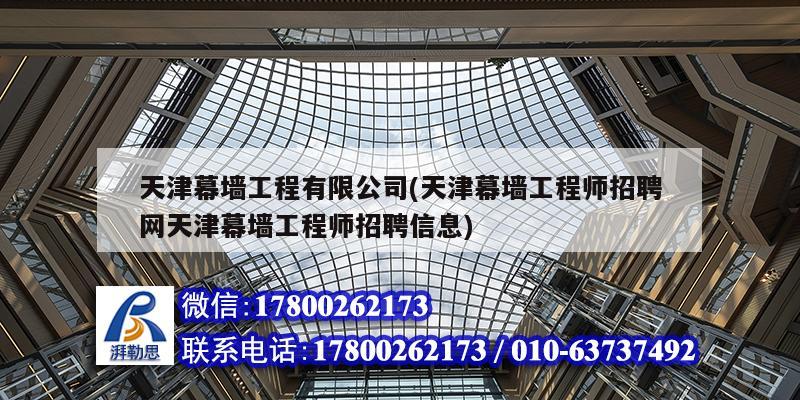 天津幕墻工程有限公司(天津幕墻工程師招聘網天津幕墻工程師招聘信息) 結構工業裝備設計