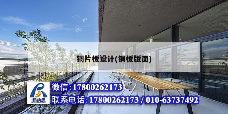 銅片板設(shè)計(銅板版面)