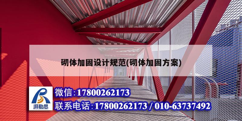 砌體加固設(shè)計(jì)規(guī)范(砌體加固方案) 建筑施工圖設(shè)計(jì)
