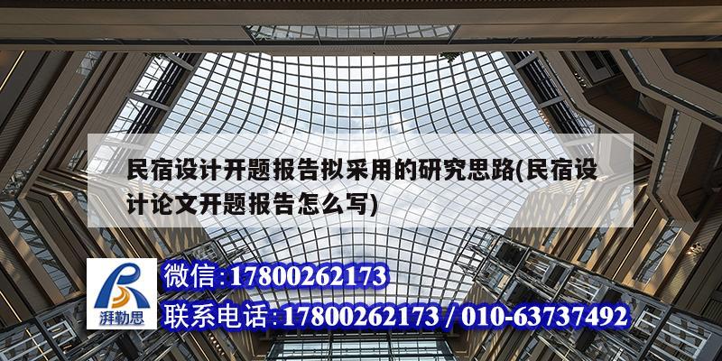 民宿設(shè)計(jì)開題報(bào)告擬采用的研究思路(民宿設(shè)計(jì)論文開題報(bào)告怎么寫)
