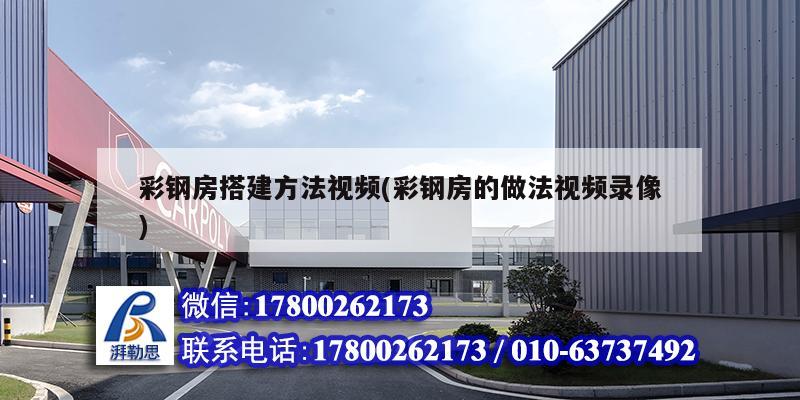 彩鋼房搭建方法視頻(彩鋼房的做法視頻錄像) 鋼結構門式鋼架施工