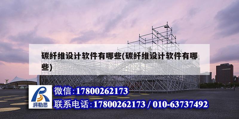 碳纖維設(shè)計(jì)軟件有哪些(碳纖維設(shè)計(jì)軟件有哪些)