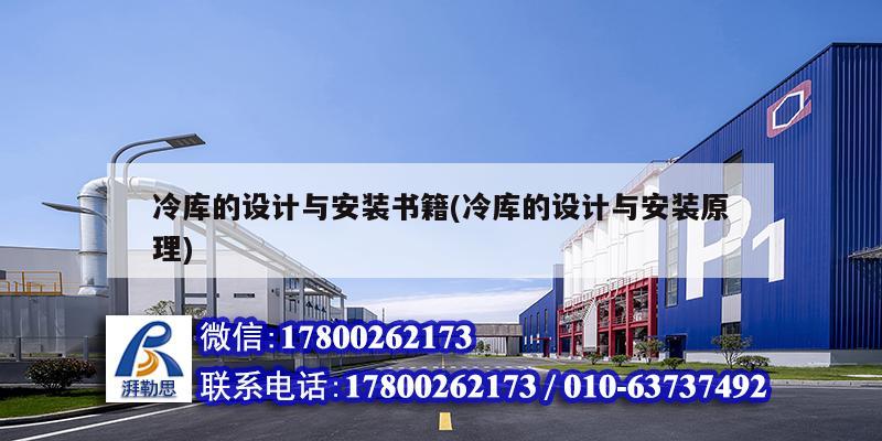 冷庫的設計與安裝書籍(冷庫的設計與安裝原理) 北京鋼結構設計