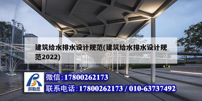 建筑給水排水設(shè)計規(guī)范(建筑給水排水設(shè)計規(guī)范2022) 結(jié)構(gòu)污水處理池施工