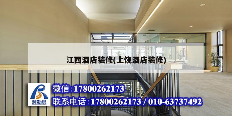 江西酒店裝修(上饒酒店裝修)