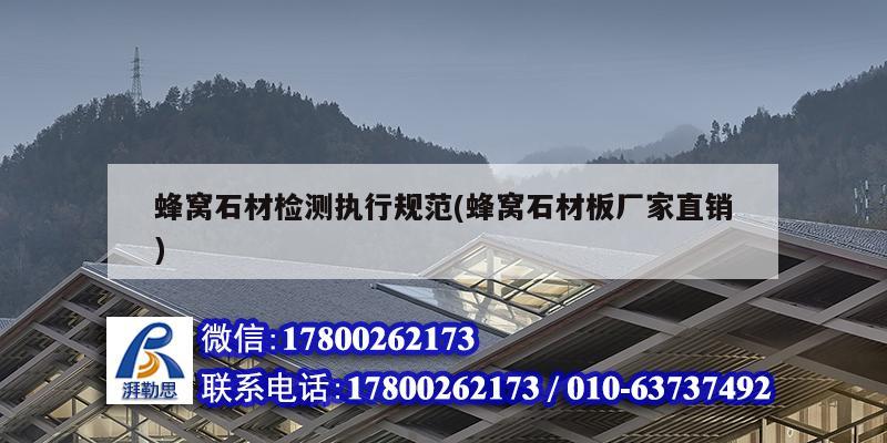 蜂窩石材檢測(cè)執(zhí)行規(guī)范(蜂窩石材板廠家直銷)