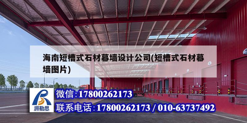 海南短槽式石材幕墻設(shè)計公司(短槽式石材幕墻圖片)
