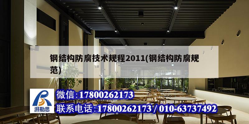 鋼結構防腐技術規(guī)程2011(鋼結構防腐規(guī)范) 結構電力行業(yè)設計