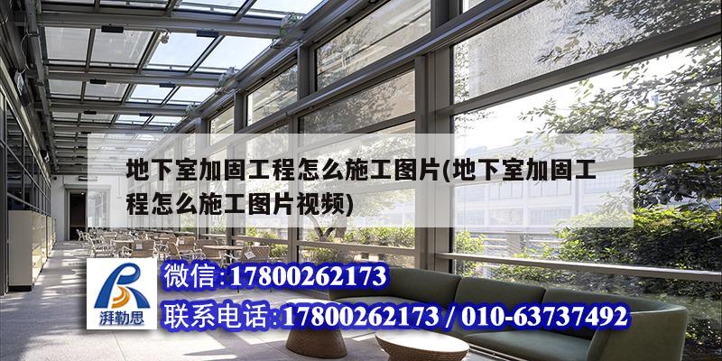 詳細(xì)閱讀:地下室加固工程怎么施工圖片(地下室加固工程怎么施工圖片視頻) 地下室加固工程怎么施工圖片(地下室加固工程怎么施工圖片視頻)