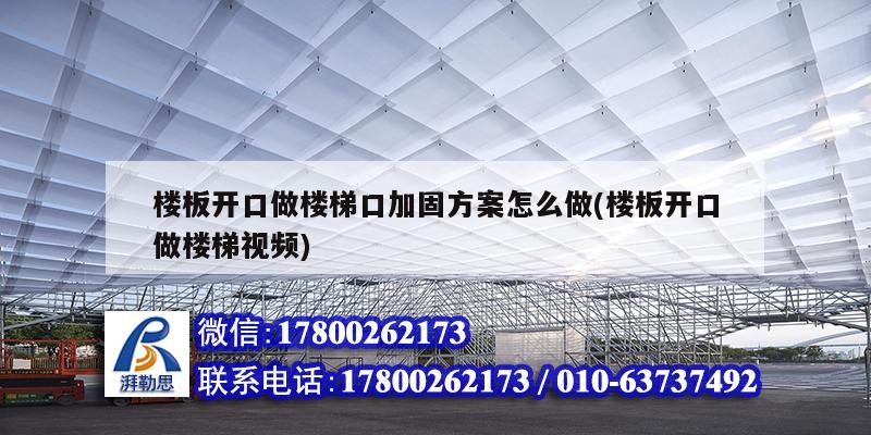 樓板開(kāi)口做樓梯口加固方案怎么做(樓板開(kāi)口做樓梯視頻)