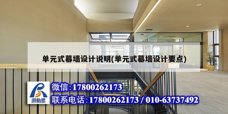 單元式幕墻設(shè)計(jì)說(shuō)明(單元式幕墻設(shè)計(jì)要點(diǎn)) 裝飾家裝設(shè)計(jì)