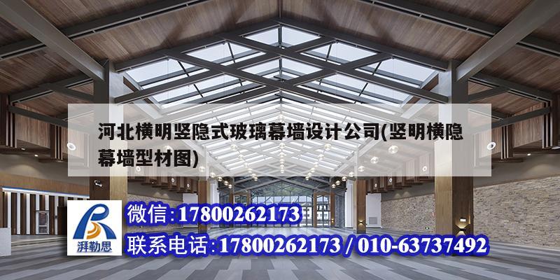 河北橫明豎隱式玻璃幕墻設計公司(豎明橫隱幕墻型材圖) 結構工業鋼結構設計
