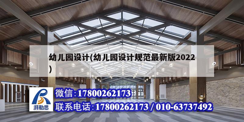 幼兒園設(shè)計(jì)(幼兒園設(shè)計(jì)規(guī)范最新版2022) 裝飾幕墻施工
