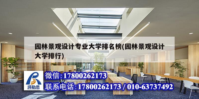 園林景觀設計專業(yè)大學排名榜(園林景觀設計大學排行)
